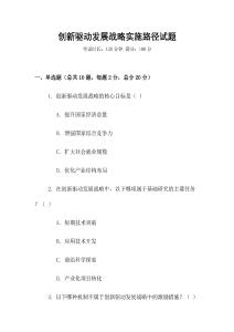 创新驱动发展战略实施路径试题