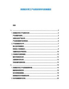 陜西航天軍工產業現狀研判與發展路徑