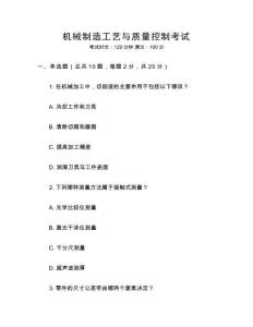 機械制造工藝與質量控制考試