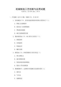 機械制造工藝創(chuàng)新與應用試題