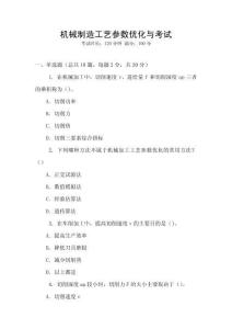 機械制造工藝參數(shù)優(yōu)化與考試