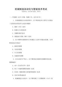 機械制造自動化與智能技術考試