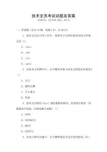 技術(shù)文員考試試題及答案