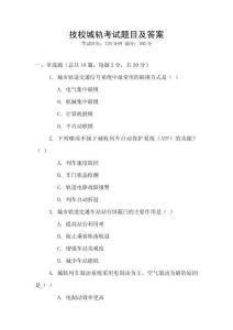 技校城軌考試題目及答案