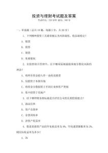 投資與理財(cái)考試題及答案