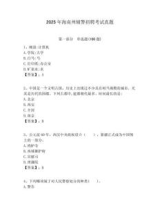 2025年海南州輔警招聘考試真題及答案詳解（典優(yōu)）