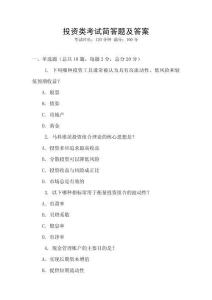 投資類考試簡答題及答案