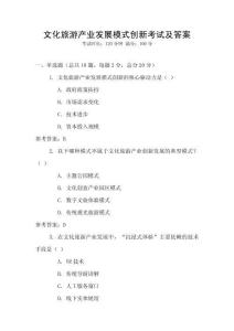 文化旅游產業發展模式創新考試及答案
