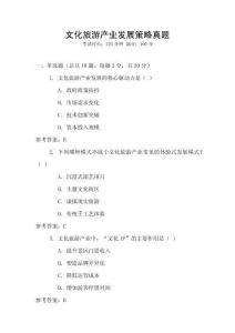 文化旅游產業發展策略真題