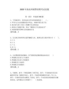 2025年海南州輔警招聘考試真題及答案詳解（網校專用）