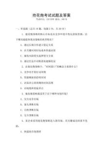 搶花炮考試試題及答案