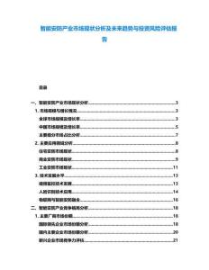 智能安防產(chǎn)業(yè)市場現(xiàn)狀分析及未來趨勢與投資風(fēng)險評估報告