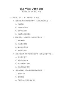 商務廳考試試題及答案