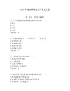2025年海南州輔警招聘考試真題含答案詳解（培優(yōu)b卷）
