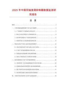 2025年中國(guó)同軸浪涌抑制器數(shù)據(jù)監(jiān)測(cè)研究報(bào)告