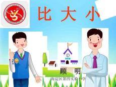 （8頁PPT）北師大版三年級下冊《比大小》顧明