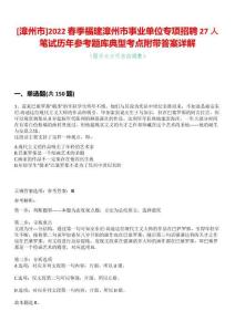 [漳州市]2022春季福建漳州市事業單位專項招聘27人筆試歷年參考題庫典型考點附帶答案詳解
