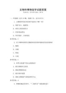 文物和博物館學試題答案