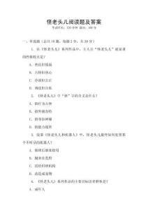 怪老頭兒閱讀題及答案