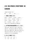 2026春小學統編版語文二年級下冊第一單元測試卷附答案