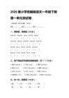 2026春小學(xué)統(tǒng)編版語文一年級下冊第一單元測試卷含答案