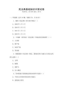 民法典基礎(chǔ)知識問答試卷