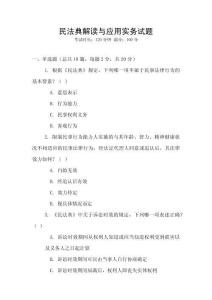 民法典解讀與應(yīng)用實務(wù)試題