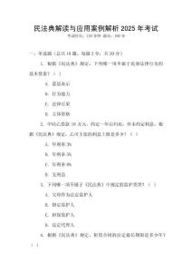 民法典解讀與應(yīng)用案例解析2025年考試