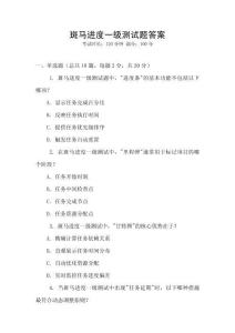 斑馬進度一級測試題答案