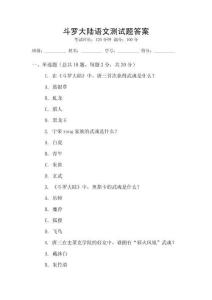 斗羅大陸語文測試題答案