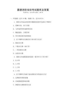 嘉德消防培訓考試題庫及答案