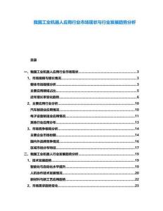 我國工業(yè)機器人應(yīng)用行業(yè)市場現(xiàn)狀與行業(yè)發(fā)展趨勢分析