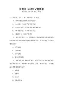 新兩法 知識(shí)測試題答案