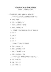 四史考試答題模板及答案
