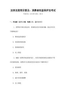 法律法規常識普及：消費者權益保護法考試