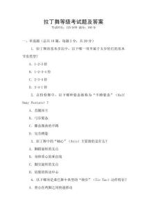 拉丁舞等級考試題及答案