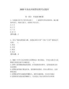 2025年海南州輔警招聘考試題庫含答案詳解（培優(yōu)b卷）