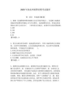 2025年海南州輔警招聘考試題庫(kù)含答案詳解（培優(yōu)）