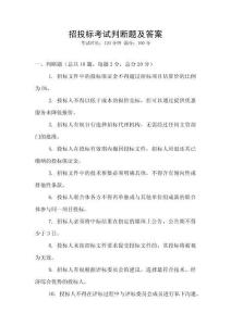 招投標(biāo)考試判斷題及答案