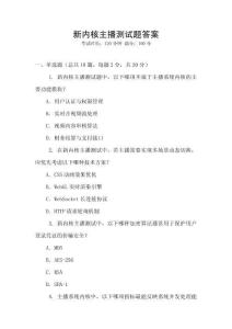 新內核主播測試題答案