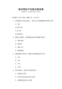 新冠咽拭子采集試題答案