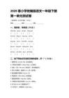 2026春小學統編版語文一年級下冊第一單元測試卷附答案