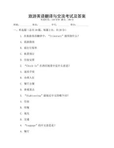 旅游英語翻譯與交流考試及答案