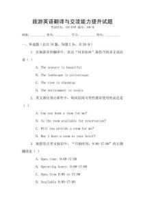 旅游英語翻譯與交流能力提升試題