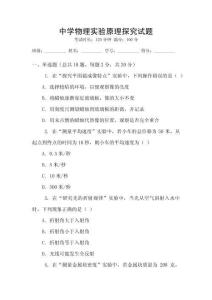 中學物理實驗原理探究試題