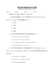 旅游英語翻譯實務試題