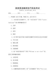 旅游英語翻譯技巧實戰考試