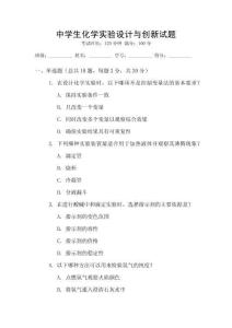 中學生化學實驗設(shè)計與創(chuàng)新試題