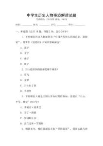 中學(xué)生歷史人物事跡解讀試題