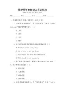 旅游英語翻譯能力實訓試題